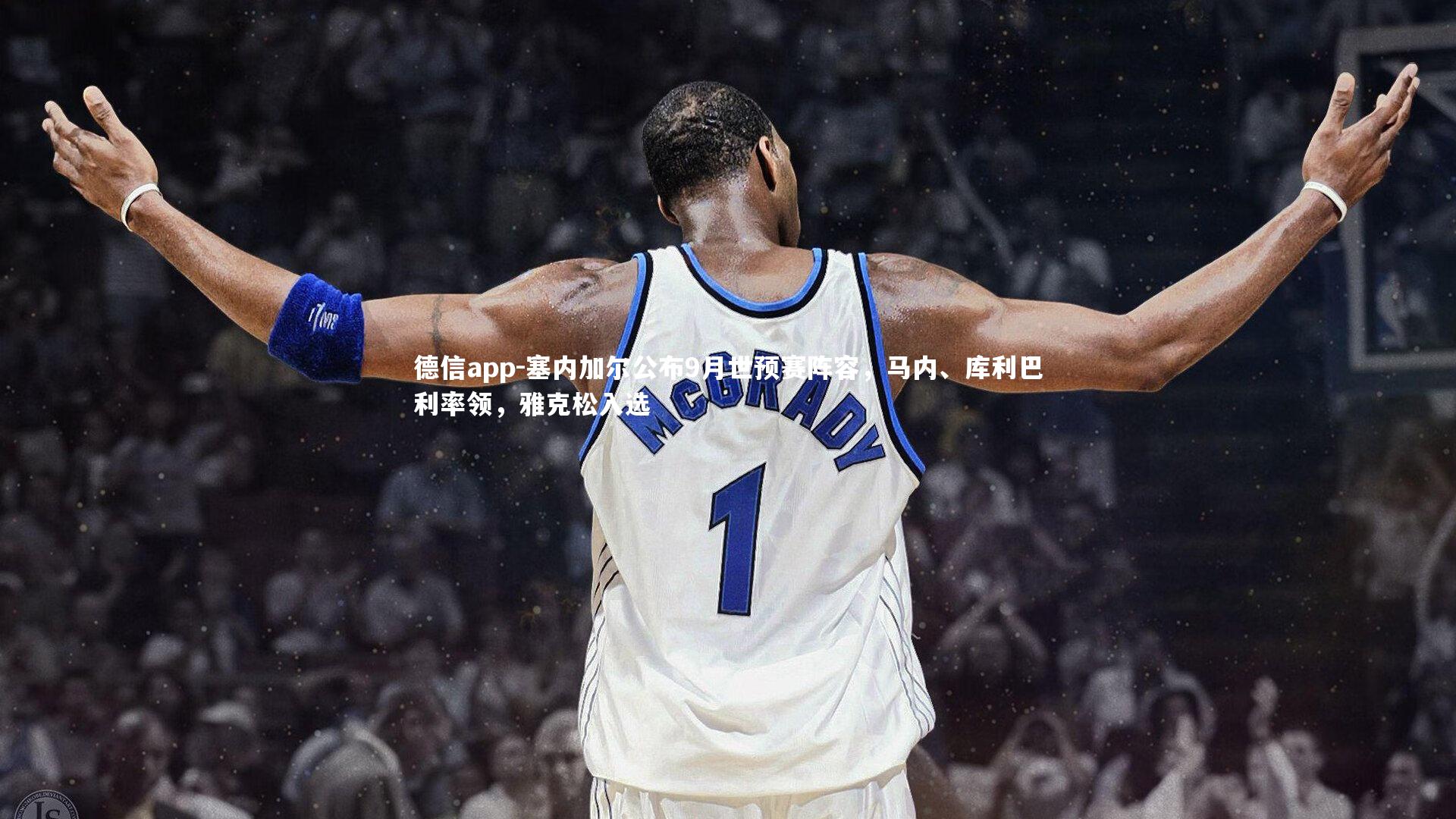 德信app-塞内加尔公布9月世预赛阵容,马内、库利巴利率领,雅克松入选